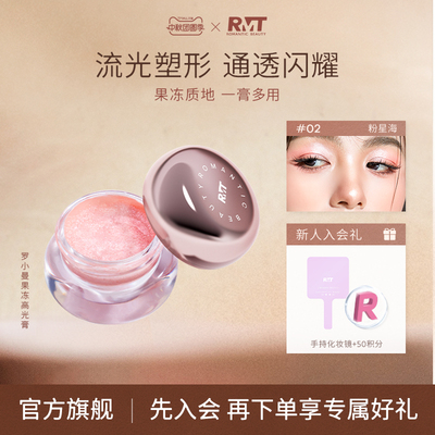 RMT罗小曼幻彩水晶果冻高光膏细闪修容两颊提亮肤色自然提亮