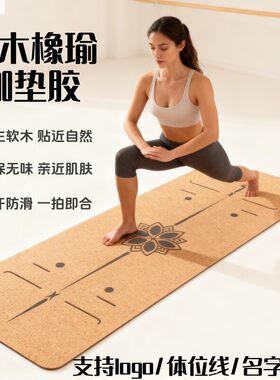 软木瑜伽垫加厚加宽吸汗天然橡