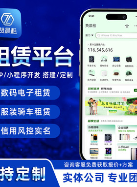 支付宝微信租赁小程序开发 芝麻信用免押预授权系统源码 租赁系统