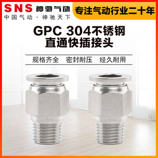 SNS神驰气动GPC不锈钢螺纹直通PC6-01快速快插接头气管PC8-02配件