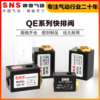 SNS神驰气动QE系列快速排气阀快排气阀VQE急排阀放气阀气缸快排阀