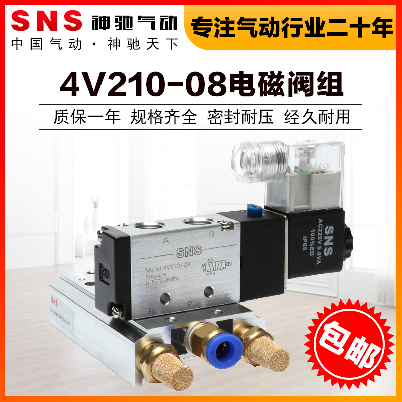 SNS神驰气动五位电磁阀组4V210-08二位五通电磁阀dc24电磁阀底座