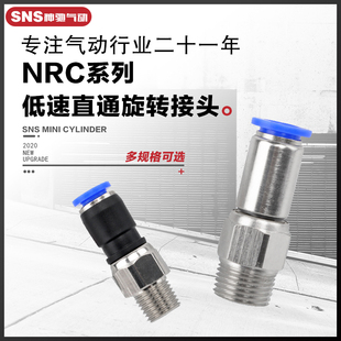 SNS神驰气动360度低速旋转气管快速接头NRC直通快插万向气缸螺纹
