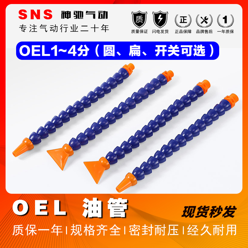 SNS神驰 气动元件配件 OEL油管 冷却管万向喷油管水管 机床使用