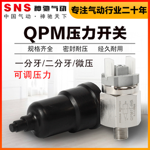 SNS神驰气动工具膜片式可调气压力开关QPM-11NC/11NO常开常闭控制