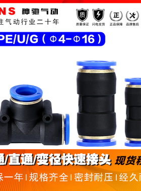 SNS神驰气动SPG/SPE/SPU三通快速接头气动接头气管三通快接头直通