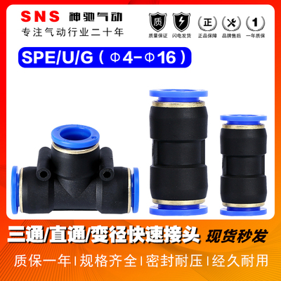 SNS神驰气动SPG/SPE/SPU三通快速接头气动接头气管三通快接头直通