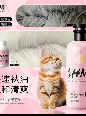 SHMM约克夏祛油精华去油膏猫咪油尾巴去油去黑下巴宠物狗狗沐浴露