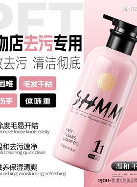 SHMM宠物浴液狗狗猫咪洗澡香波除臭柔顺抗菌深层清洁沐浴露护毛素
