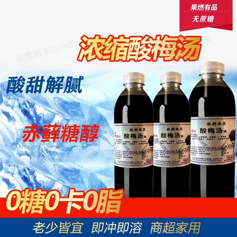 浓缩酸梅汤乌梅汁0糖0脂0卡速溶自制酸梅汁冲泡饮料商超家用