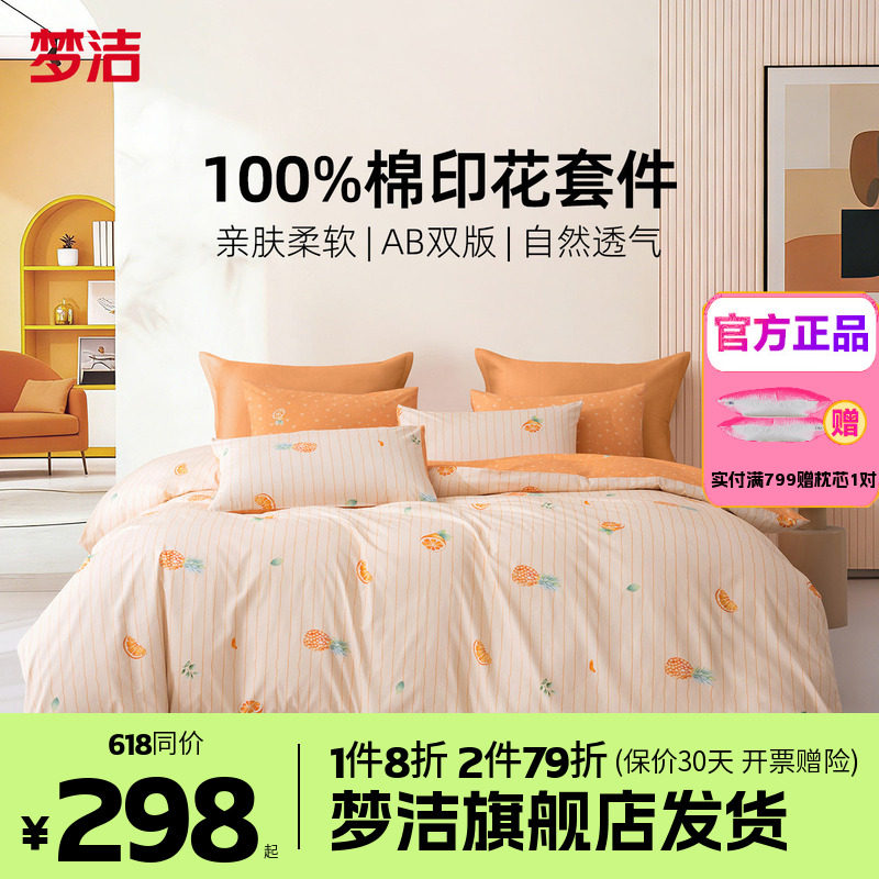 梦洁家纺全棉纯棉四件套简约花卉被套床品1.81.51.2m床单橙风破浪