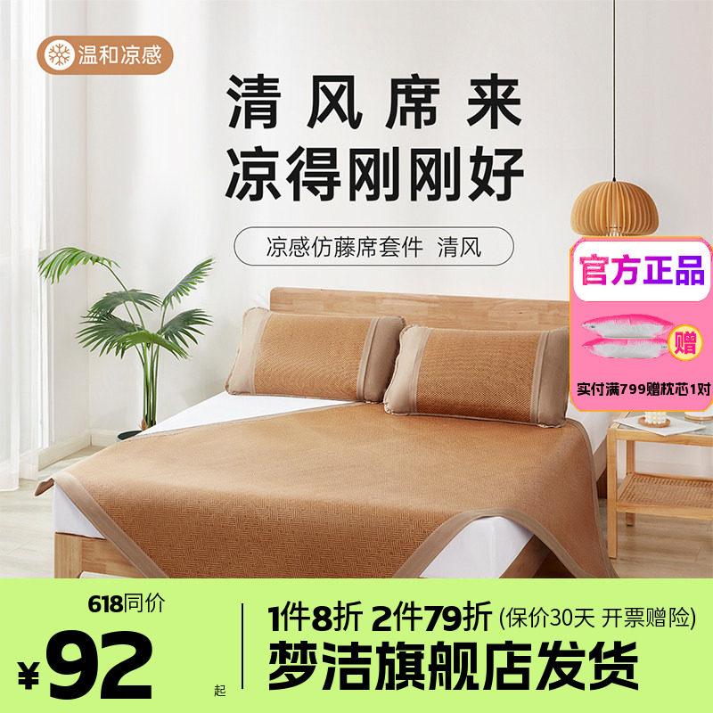 梦洁家纺仿藤席套件夏季凉感席子易收纳凉席枕套三件套软席清风
