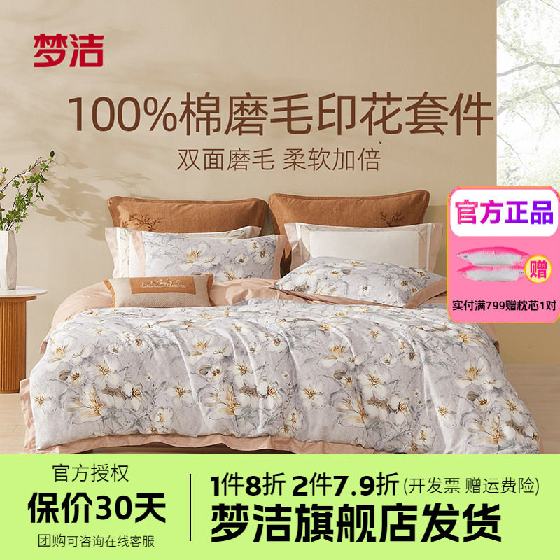 梦洁家纺全棉磨毛四件套纯棉床单被套1.8m1.5248x248床品花影寻梦