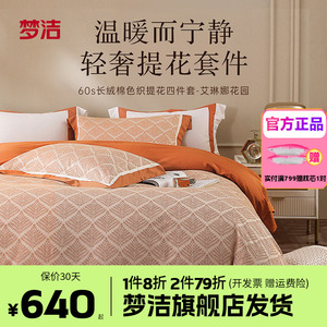 梦洁家纺60支长绒棉纯棉四件套全棉1.51.8m床品248x248艾琳娜花园