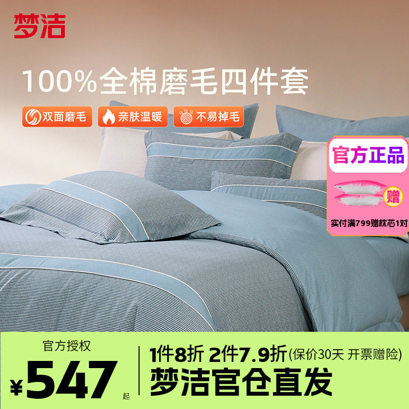 梦洁家纺全棉双面磨毛四件套纯棉床品加厚保暖秋冬季床单被套博瑞