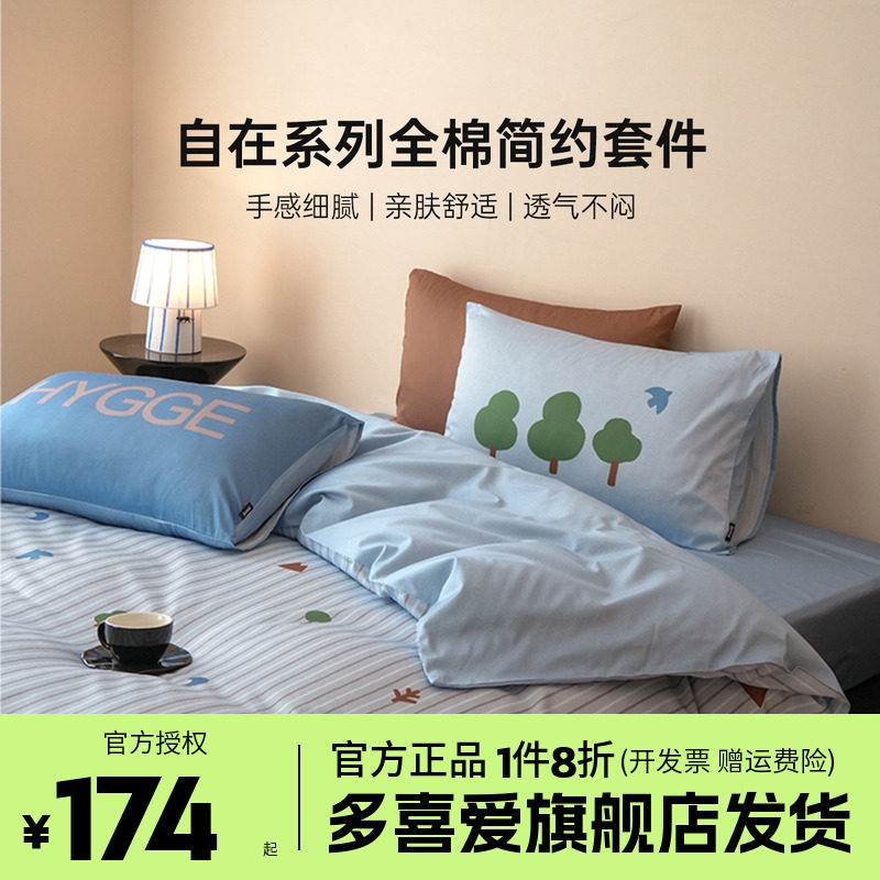 多喜爱全棉纯棉四件套床单被套被罩自由无拘26新品学生宿舍三件套