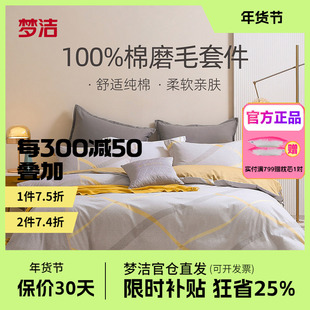 梦洁家纺全棉双面磨毛四件套纯棉床品加厚保暖秋冬床单被套克利尔
