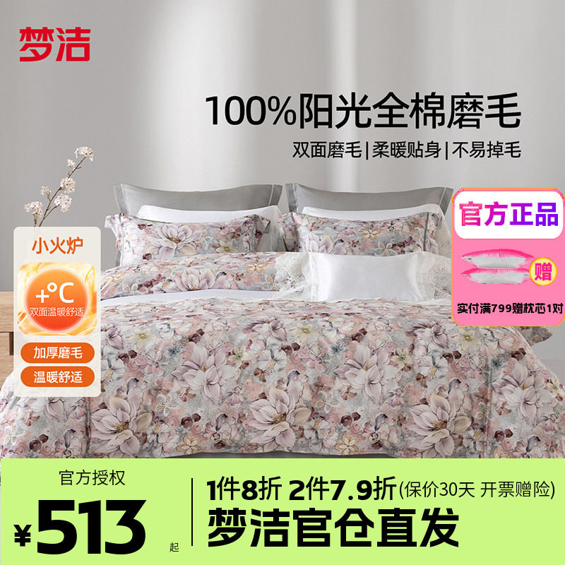 梦洁家纺全棉双面磨毛四件套纯棉床品加厚保暖秋冬季床单被套花影