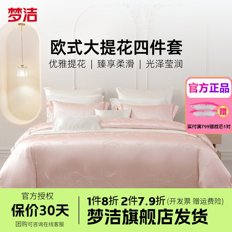 梦洁家纺四件套全棉纯棉高端轻奢床单高精密提花被套床品伊莎贝拉