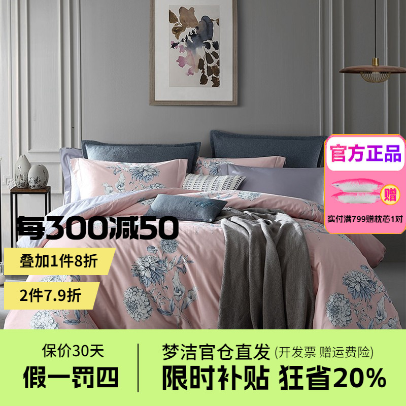 梦洁家纺云朵棉40三四件套床单被套宿舍床上用品硕果清香花香鸟语