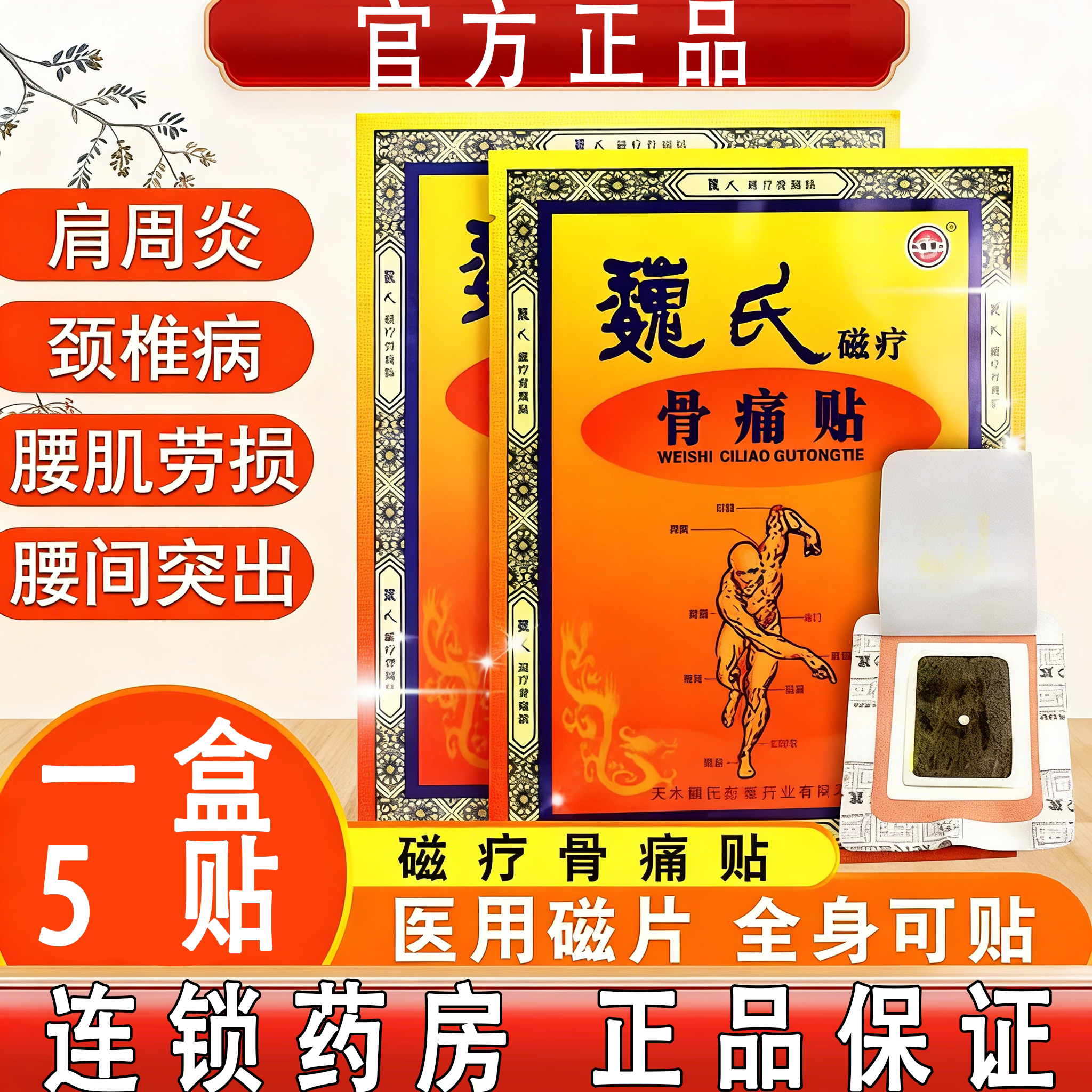 魏氏磁疗骨痛贴肩周炎专用贴膏风湿腰肌劳损关节颈椎病骨质增生