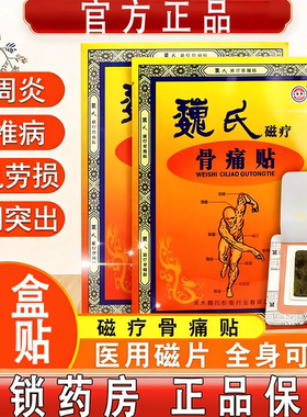 魏氏磁疗骨痛贴肩周炎专用贴膏风湿腰肌劳损关节颈椎病骨质增生
