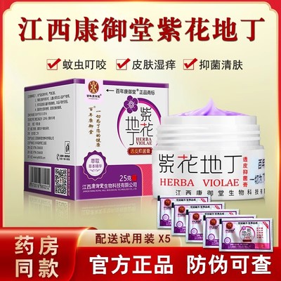 百年康御堂紫花地丁透皮抑菌膏皮肤过敏外用止痒乳膏试用装25G
