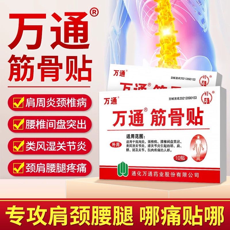 万通筋骨贴正品肩周炎专用贴膏腰间盘突出关节炎颈椎风湿骨痛10贴