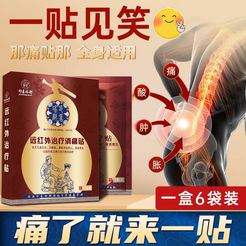 印象瑶都九黎龙犬远红外治疗贴肩颈腰椎膝关节肩周炎专用贴膏瑶族