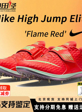 耐克跳高钉鞋Nike High Jump Elite田径男女跳高运动专业比赛正品