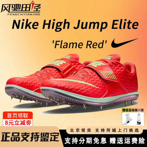 耐克跳高钉鞋Nike High Jump Elite田径男女跳高运动专业比赛正品