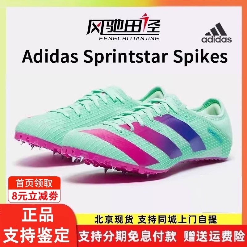 阿迪达斯短跑钉鞋Adidas Sprintstar体考四项训练专业田径钉子鞋