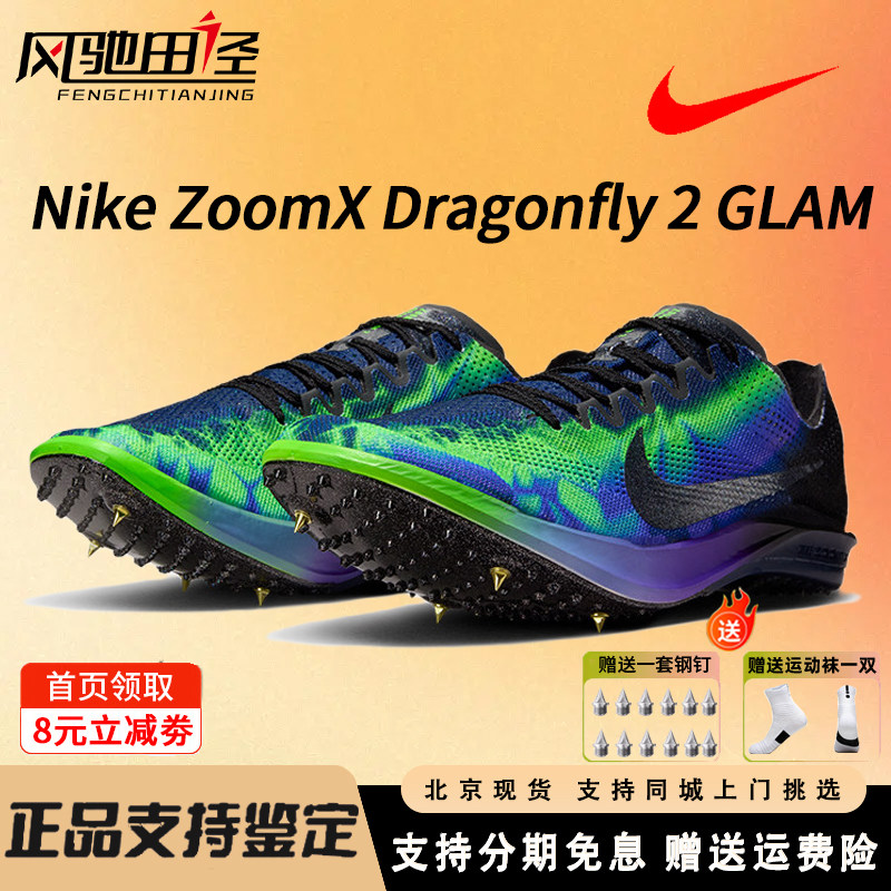 耐克Nike Dragonfly2蜻蜓中长跑钉鞋800-10000米专业比赛男女精英 - 实物图
