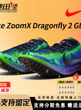 耐克Nike Dragonfly2 Elite GLAM蜻蜓中长跑钉鞋800-10000米比赛