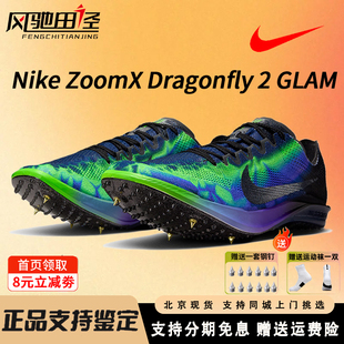 耐克Nike Dragonfly2 Elite GLAM蜻蜓中长跑钉鞋800-10000米比赛