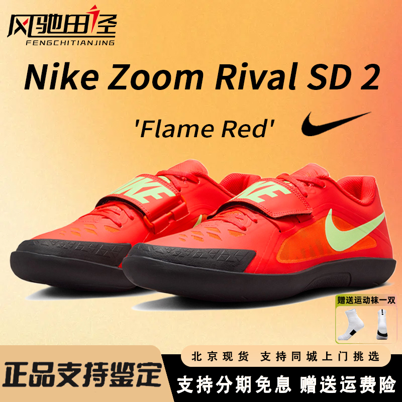 耐克投掷鞋NikeRivalSD2