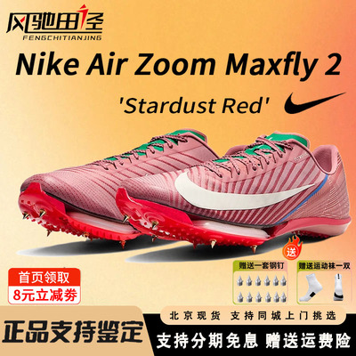 Nike耐克maxfly2钉鞋短跑气垫