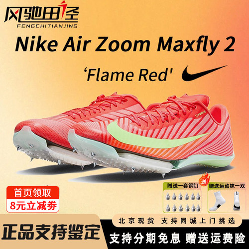 Nike耐克Maxfly2钉鞋田径短跑