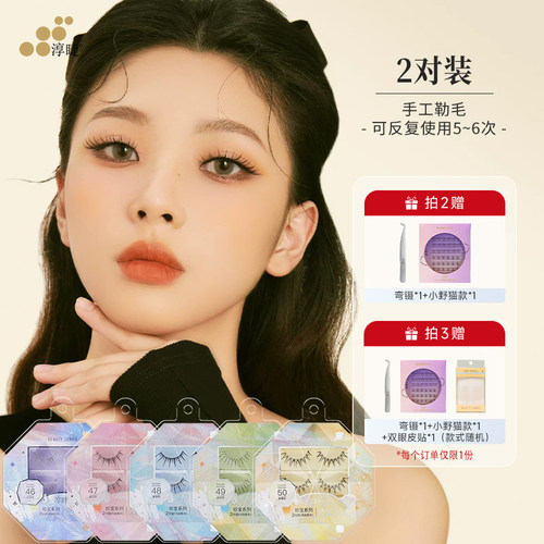 淳睫珍宝系列假睫毛妈生自然