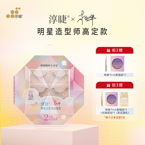 淳睫整对含胶水明星合作款