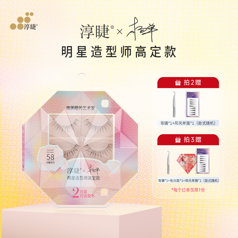 淳睫NO.58明星造型师杨单高定款假睫毛2对装含胶水