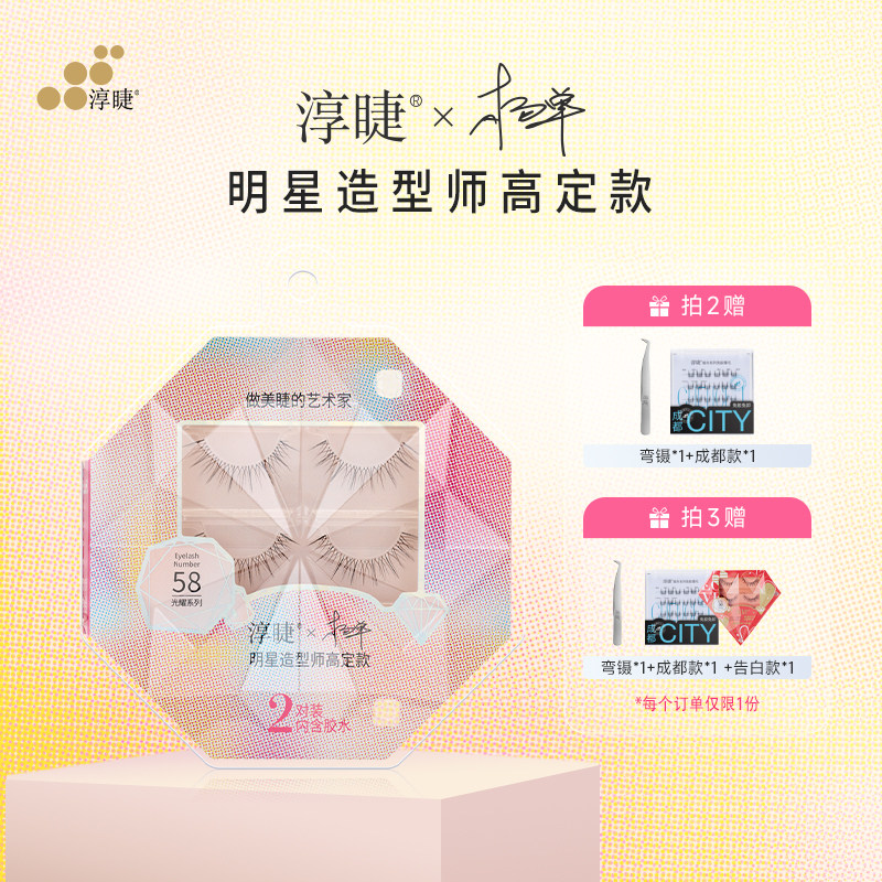 淳睫整对含胶水明星合作款