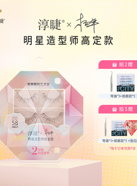 淳睫NO.58明星造型师杨单高定款假睫毛2对装含胶水
