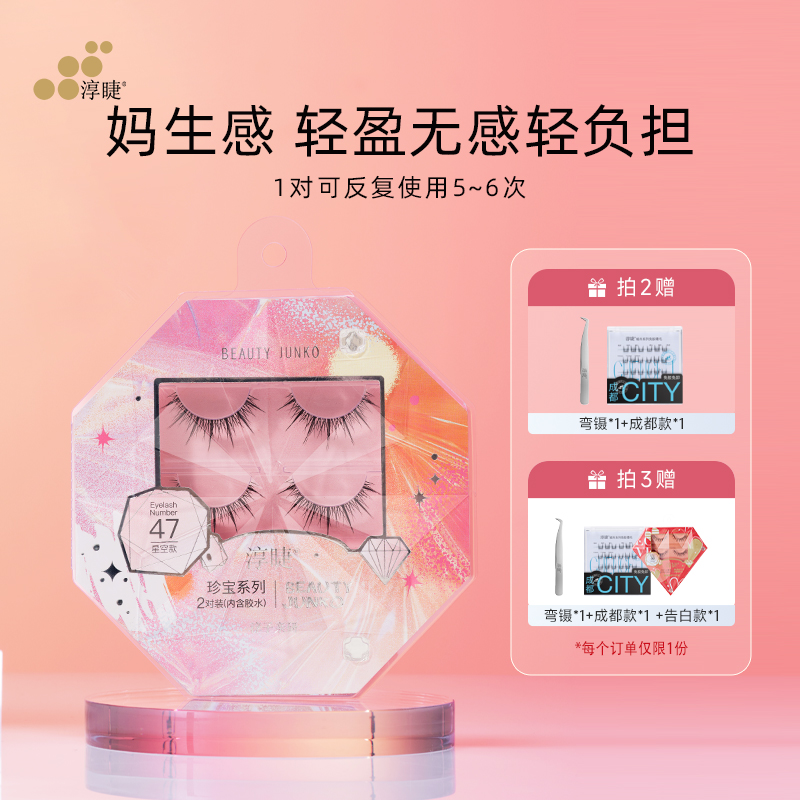 淳睫珍宝系列NO.47星空款2对装整条假睫毛含胶水韩国女团明星同款