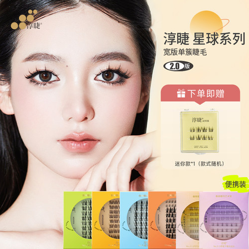 淳睫宽版升级假睫毛自然灵动