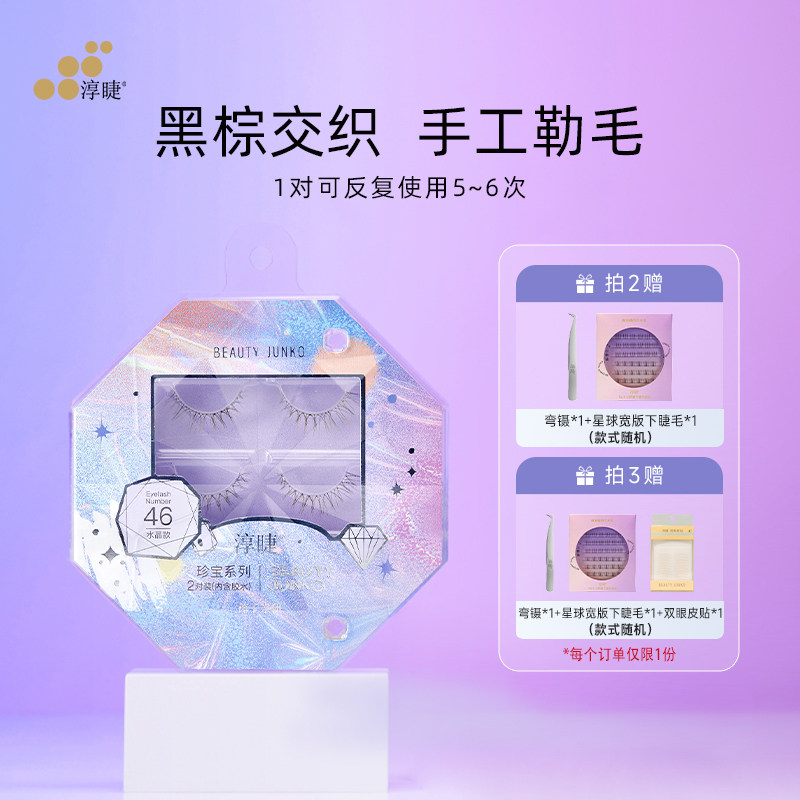 淳睫珍宝系列46水晶款假睫毛