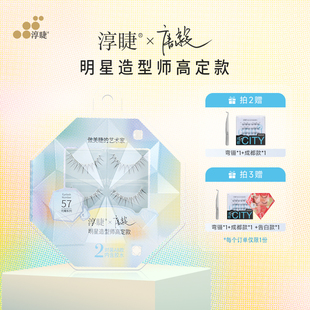 淳睫NO.57明星造型师唐毅高定款 含胶水 假睫毛2对装