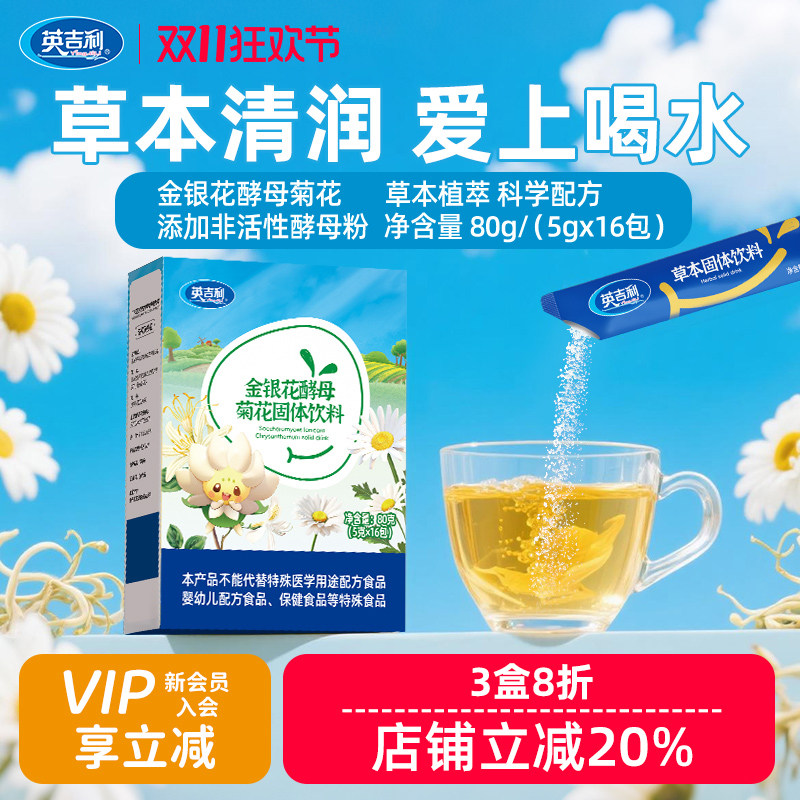 英吉利清清宝奶伴侣菊花晶山楂酵母金银花莲子植物配方药食同源