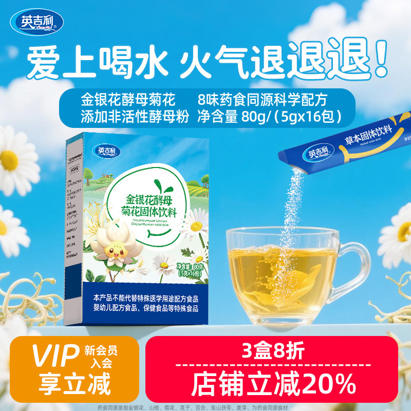 英吉利清清宝奶伴侣菊花晶山楂酵母金银花莲子植物配方药食同源