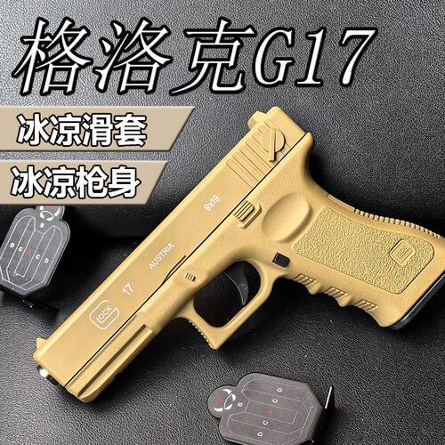 HY格洛克g17十代Pro版全行程全冰凉可快拆空挂童年模型手拉玩具枪